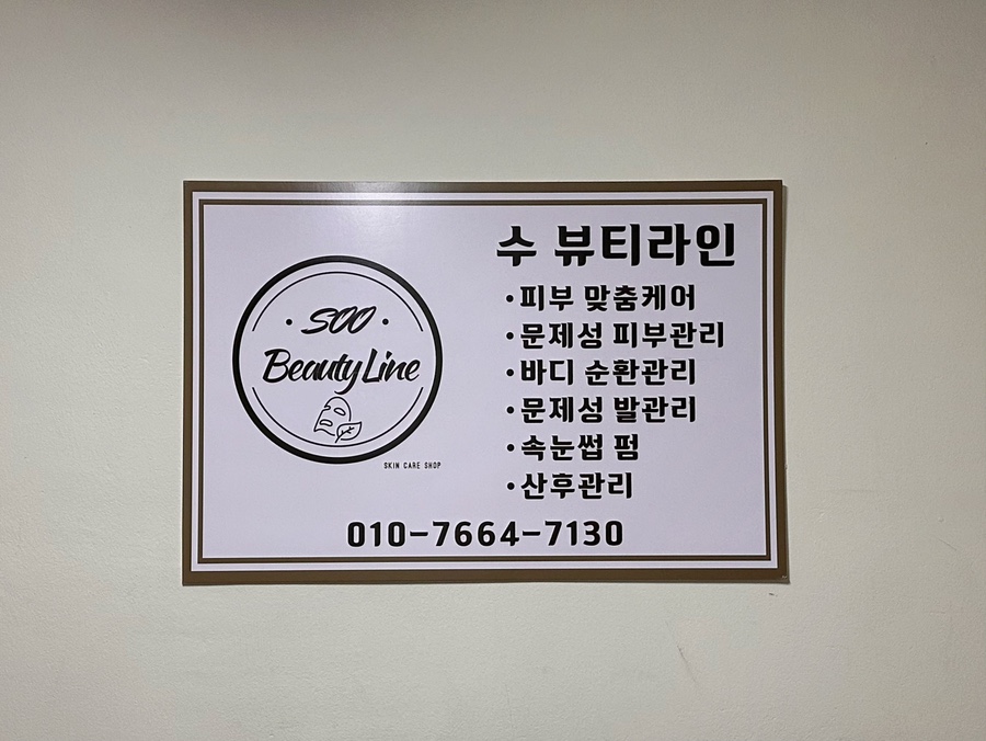 수(秀)뷰티라인 이미지