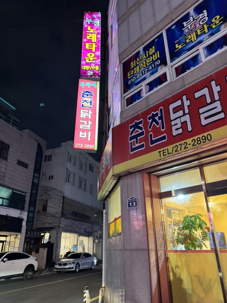 흥부네춘천닭갈비 이미지