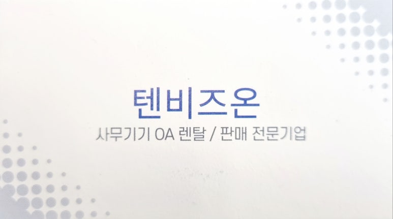 텐비즈온 이미지