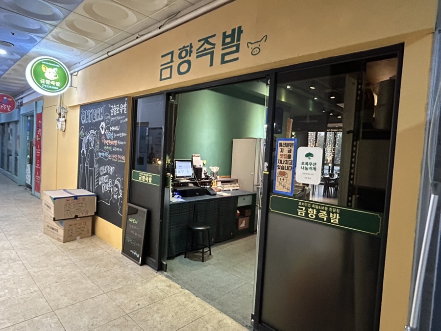 금향족발 이미지