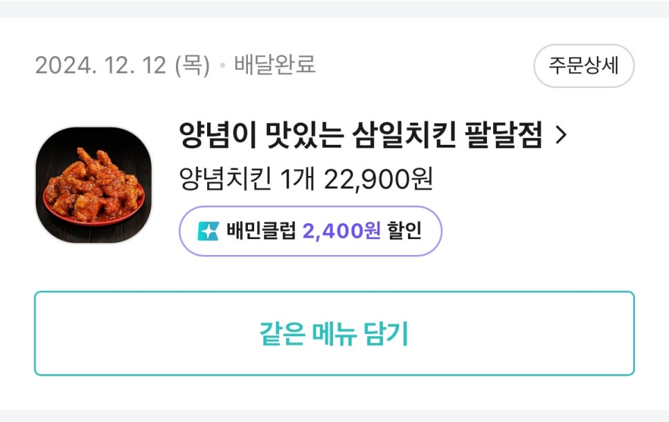 양념이 맛있는 삼일치킨 팔달점 이미지