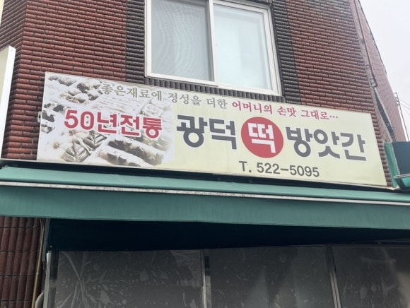 광덕떡방앗간 이미지