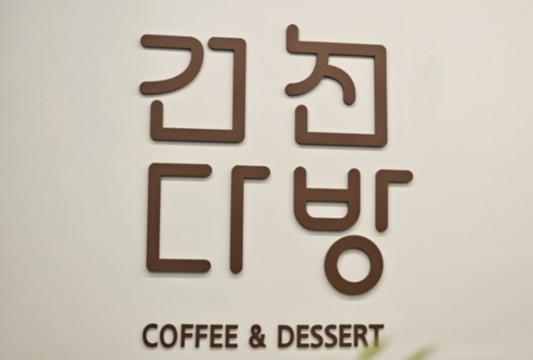 건천다방 이미지