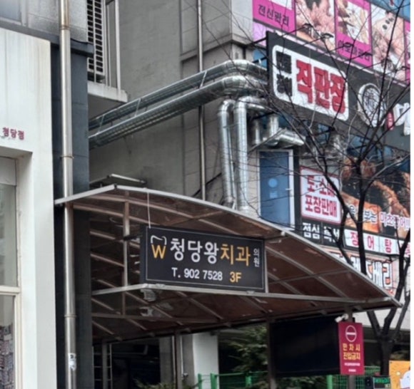 청당왕치과 이미지