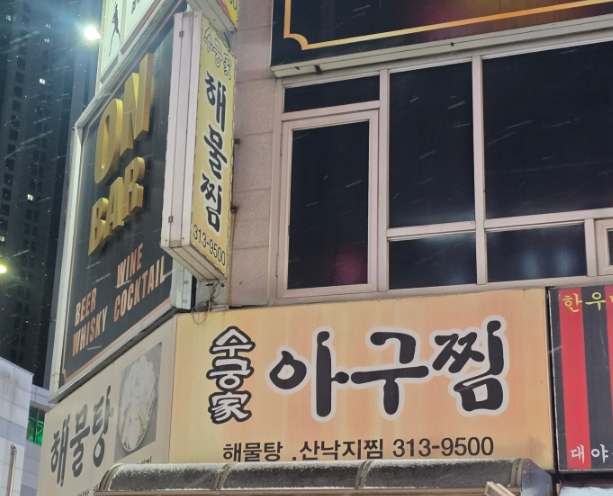 수궁가아구찜 이미지