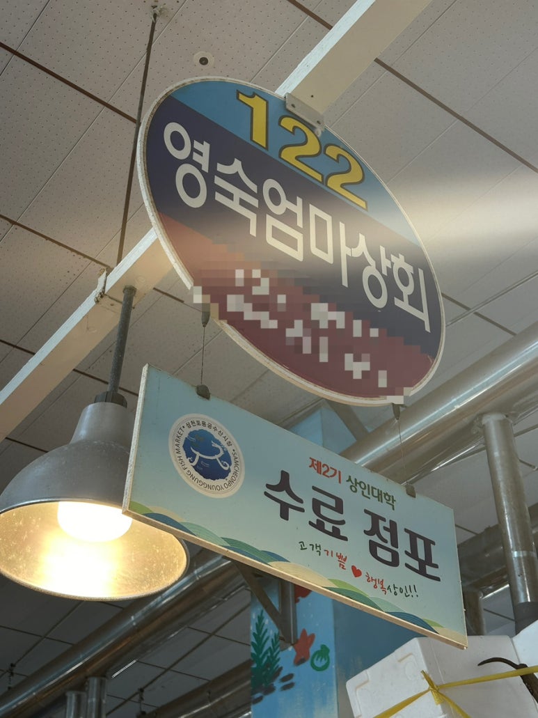 영숙상회 이미지