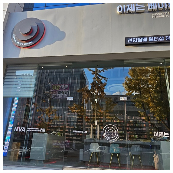 이제는베이핑시대 이미지