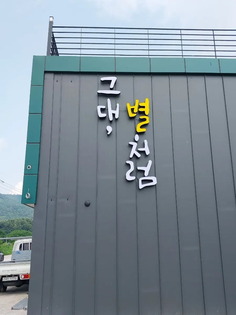 그대별처럼 이미지