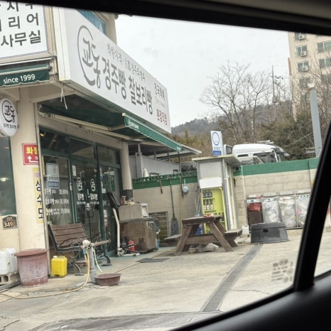 교동경주빵 이미지