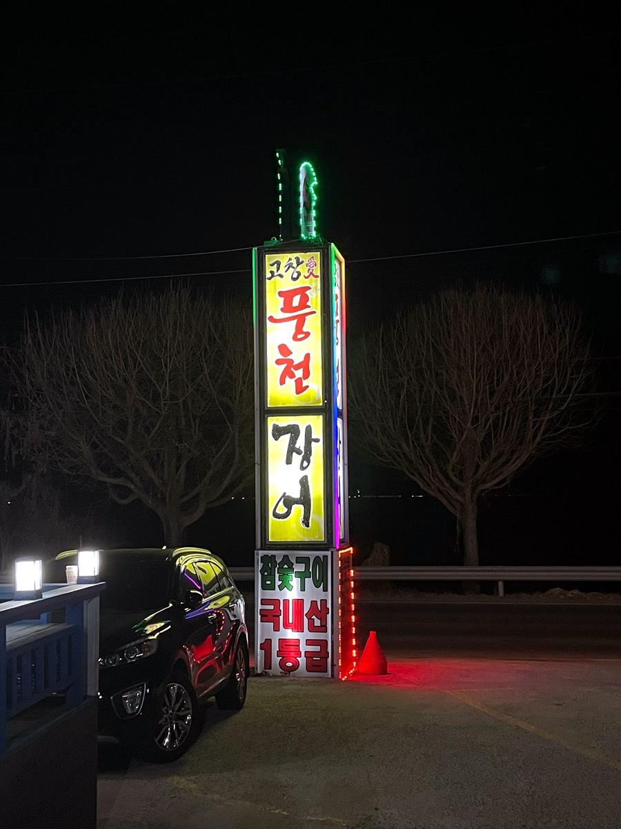 고창애풍천장어 이미지