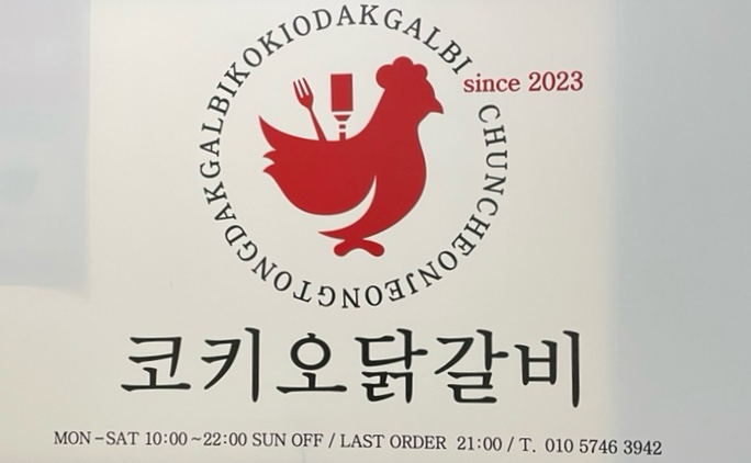 코키오닭갈비 이미지