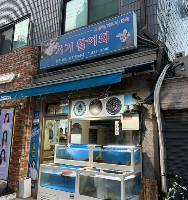 거기활어회 이미지
