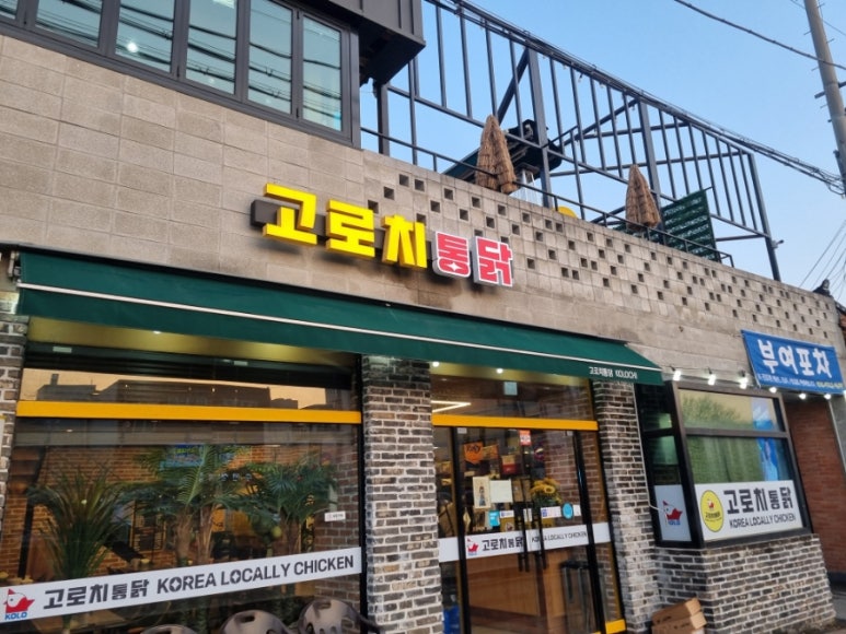 고로치통닭 이미지