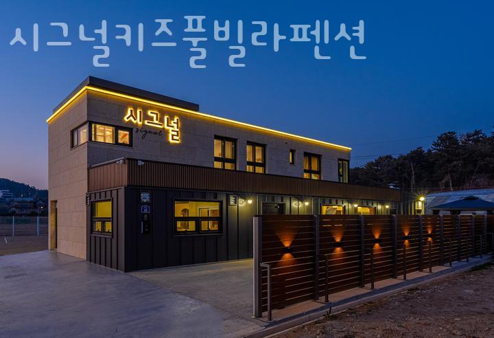 시그널펜션 이미지