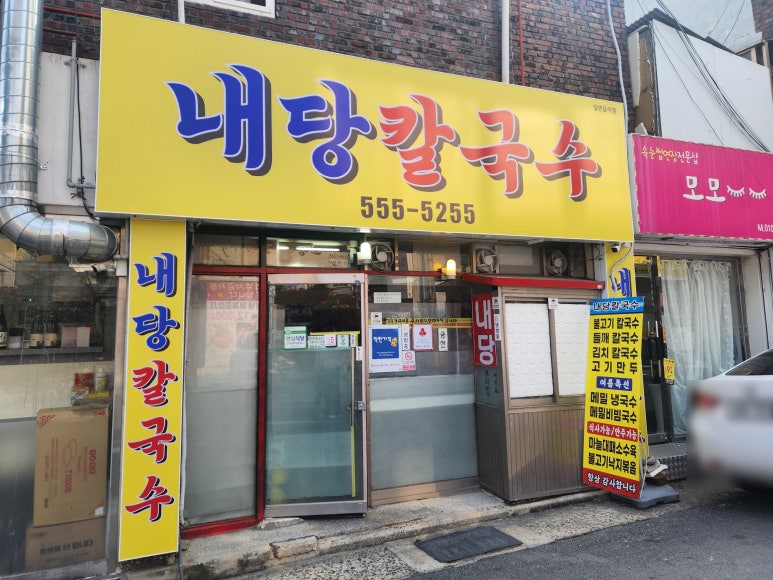 내당칼국수 이미지