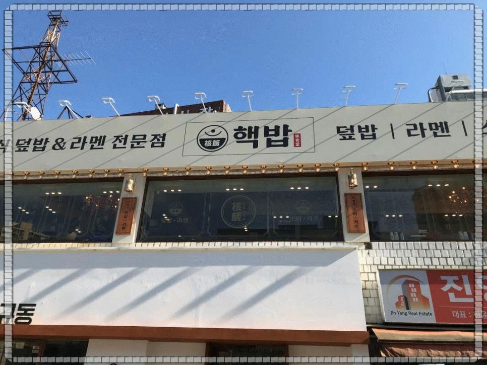 핵밥 암사점 이미지