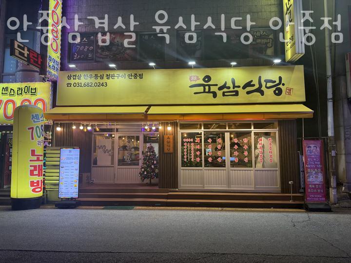 안중삼겹살 육삼식당 안중점 이미지
