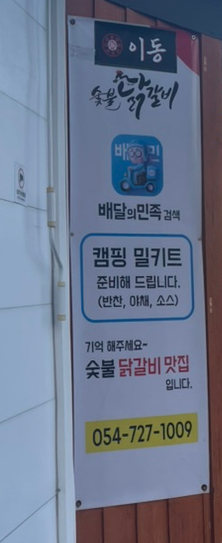 이동숯불닭갈비(죽도점) 이미지