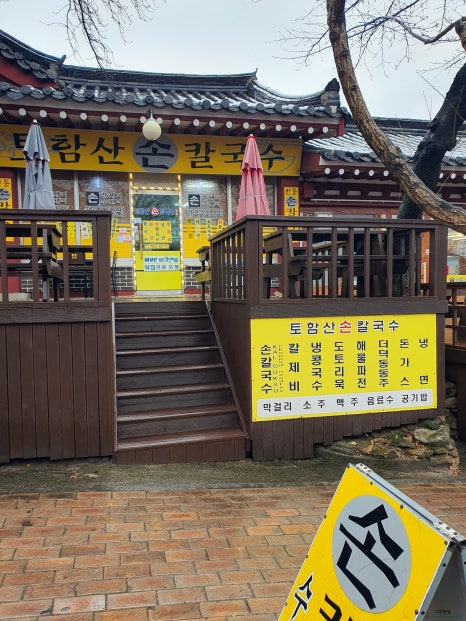 토함산손칼국수 이미지