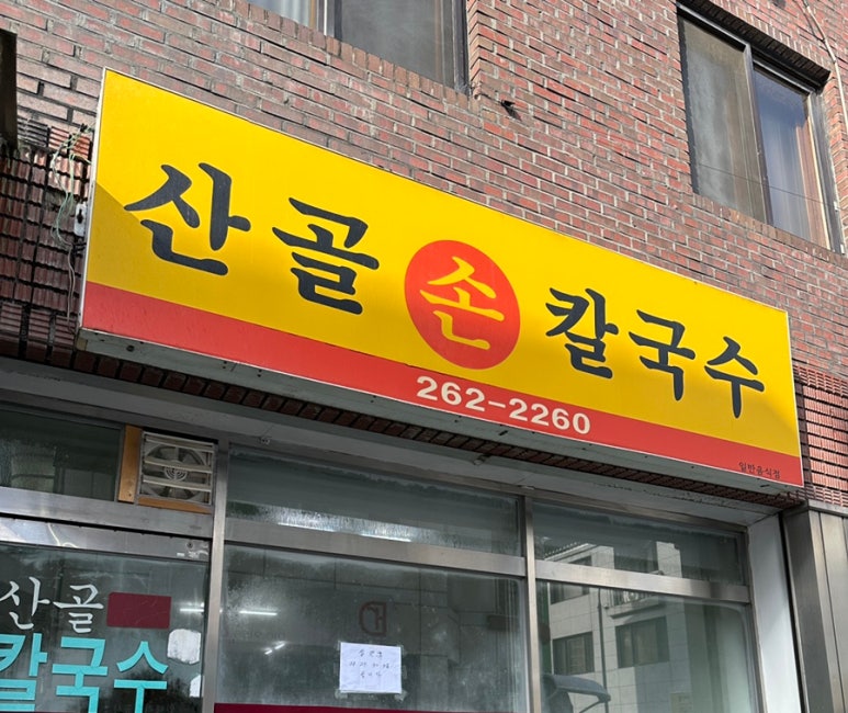 산골손칼국수 이미지