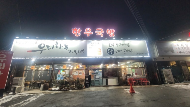 우리하누정육식당 이미지