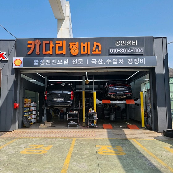 키다리정비소 이미지