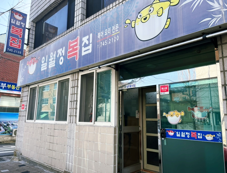 일월정복집 이미지