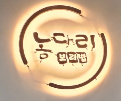 농다리보리밥 이미지