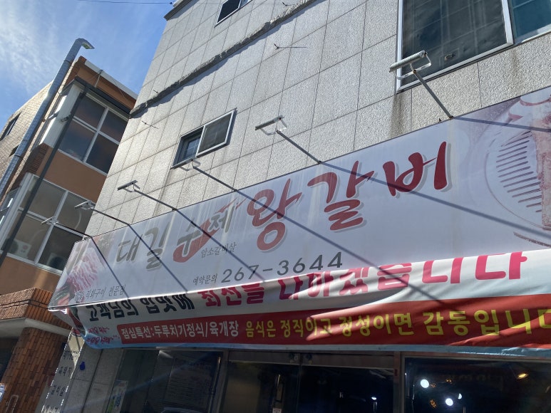 대길수제왕갈비 이미지