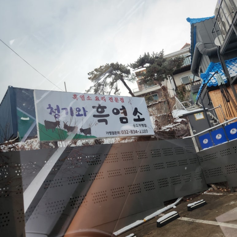 청기와흑염소 이미지