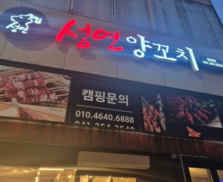 성연양꼬치 이미지