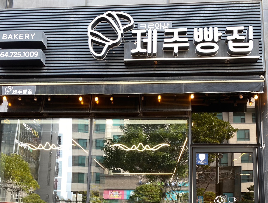 크로와상제주빵집 이미지