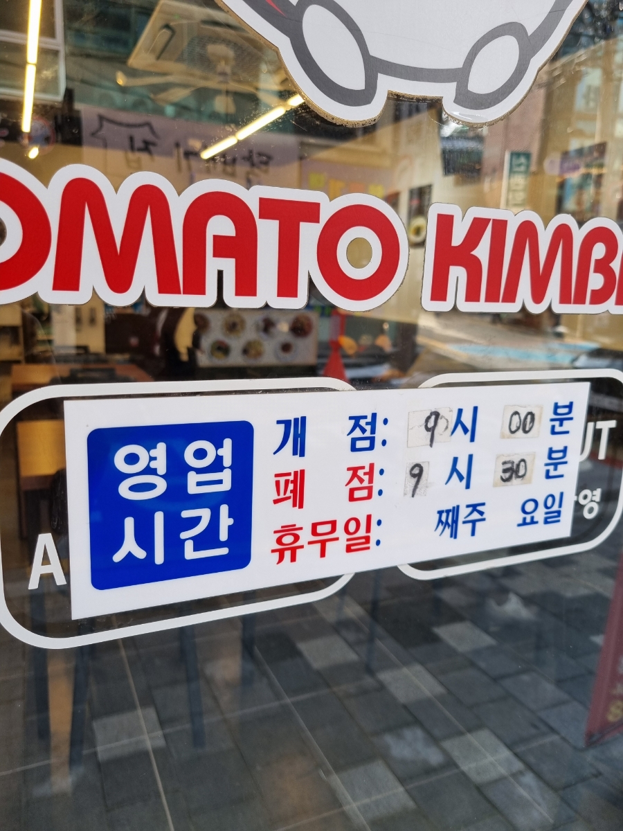 토마토김밥 대학동점 이미지