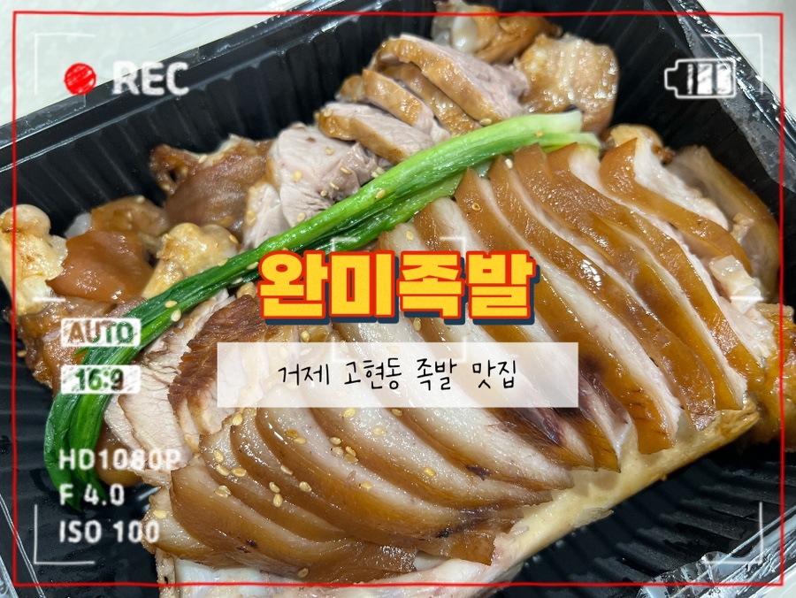 완미족발 거제고현점 이미지