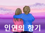 인연의향기 이미지