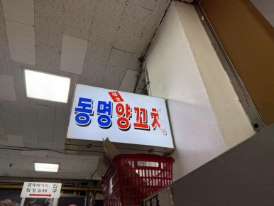 동명참숯양꼬치 이미지