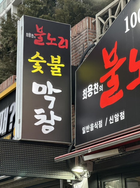 불노리왕막창 이미지