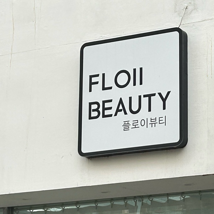 플로이뷰티 이미지