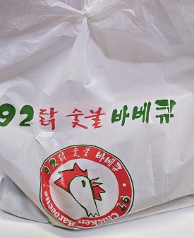 92닭숯불바베큐 이미지