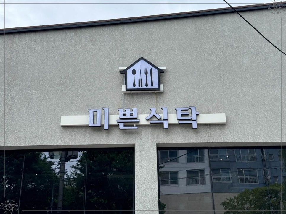 미쁜식탁 이미지