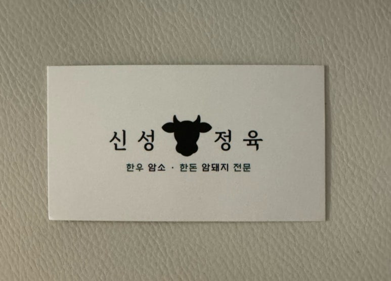 신성정육 이미지