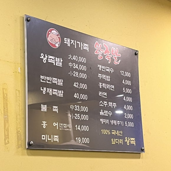 돼지가족 왕족발 이미지