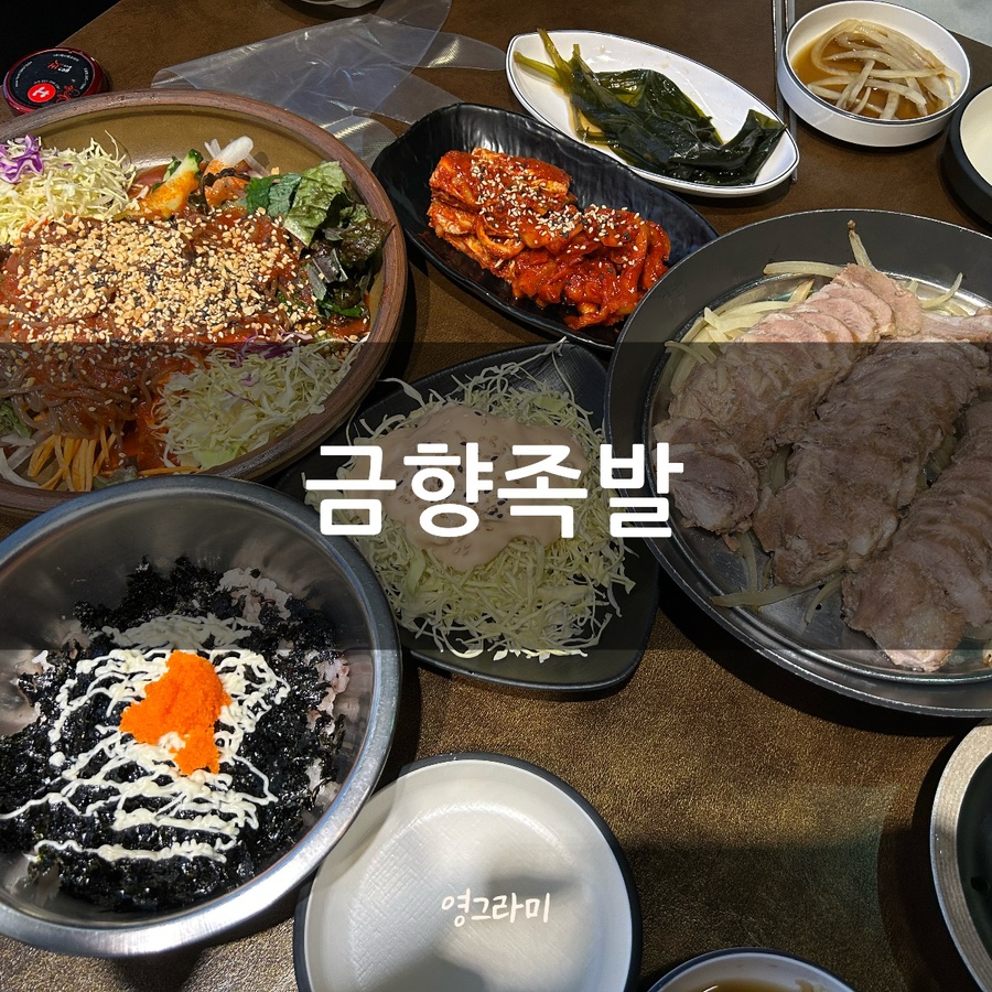 금향족발 이미지