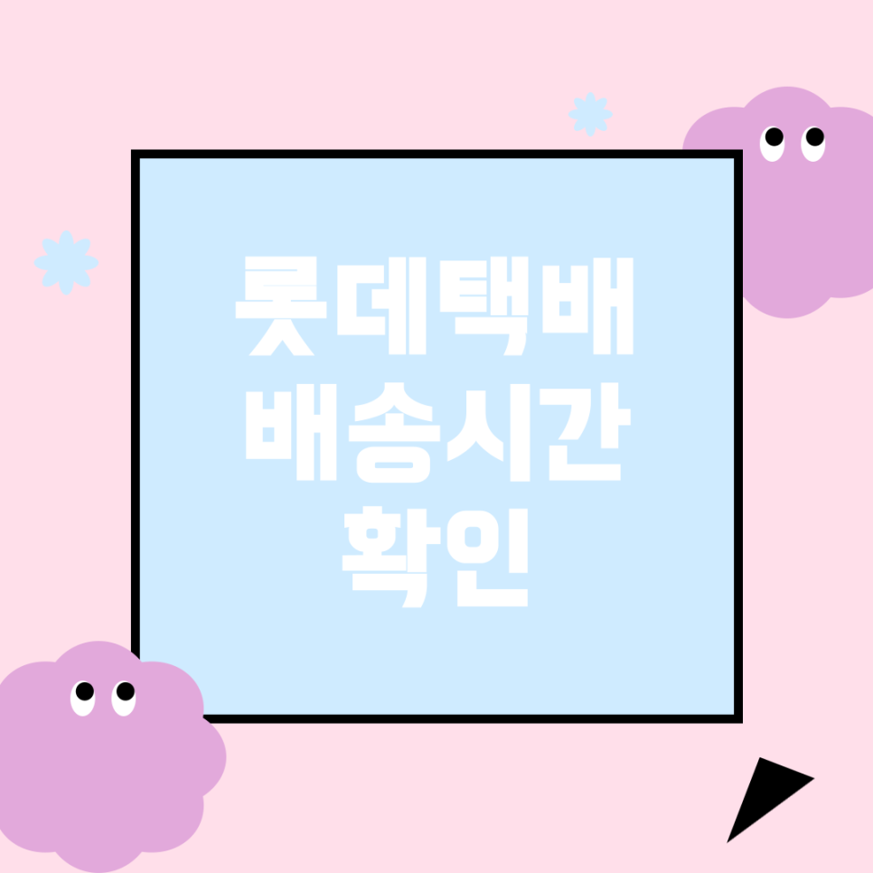 롯데택배-1 이미지