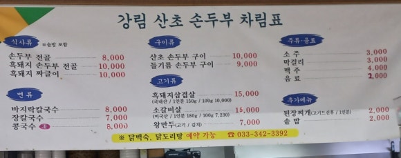 강림산초두부 이미지