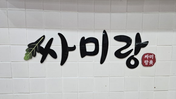싸미랑(구월점) 이미지