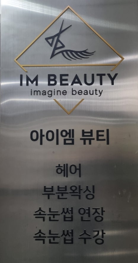 아이엠뷰티헤어 이미지