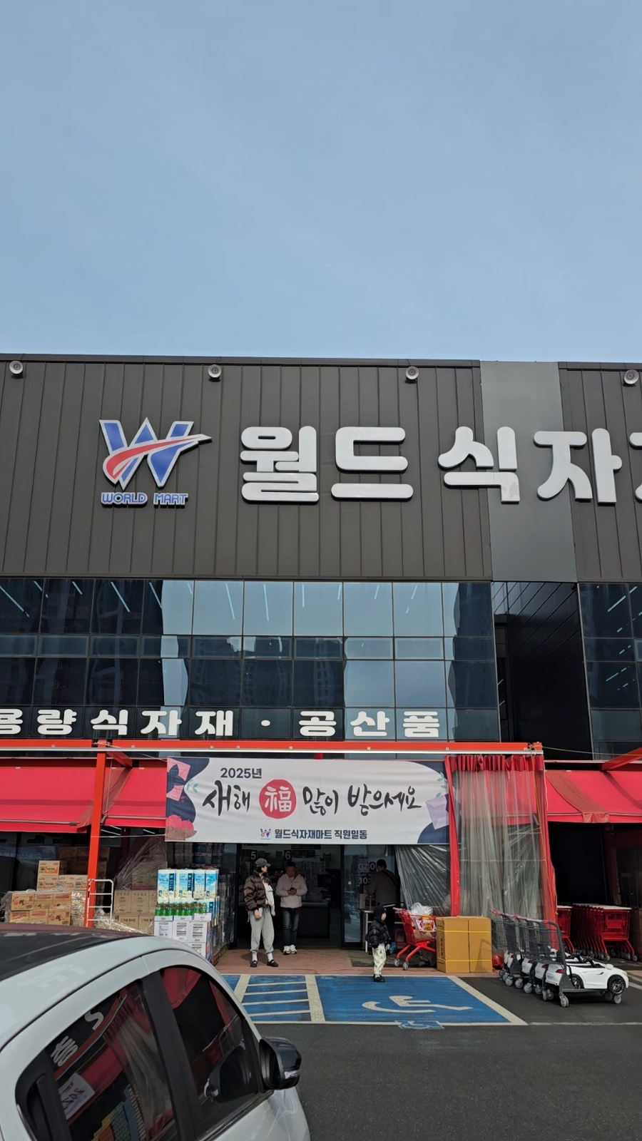 월드식자재마트 이미지