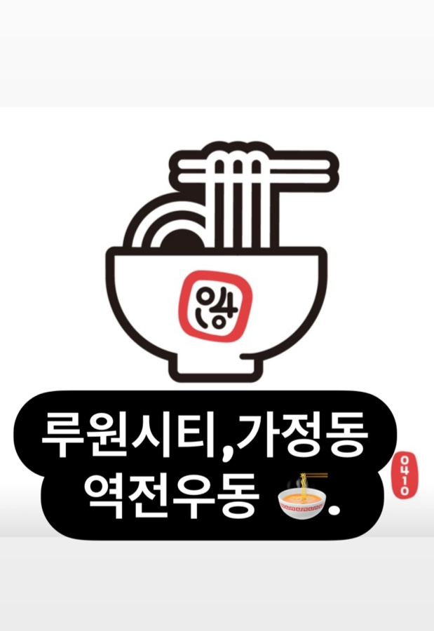 역전우동0410인천루원시티점 이미지