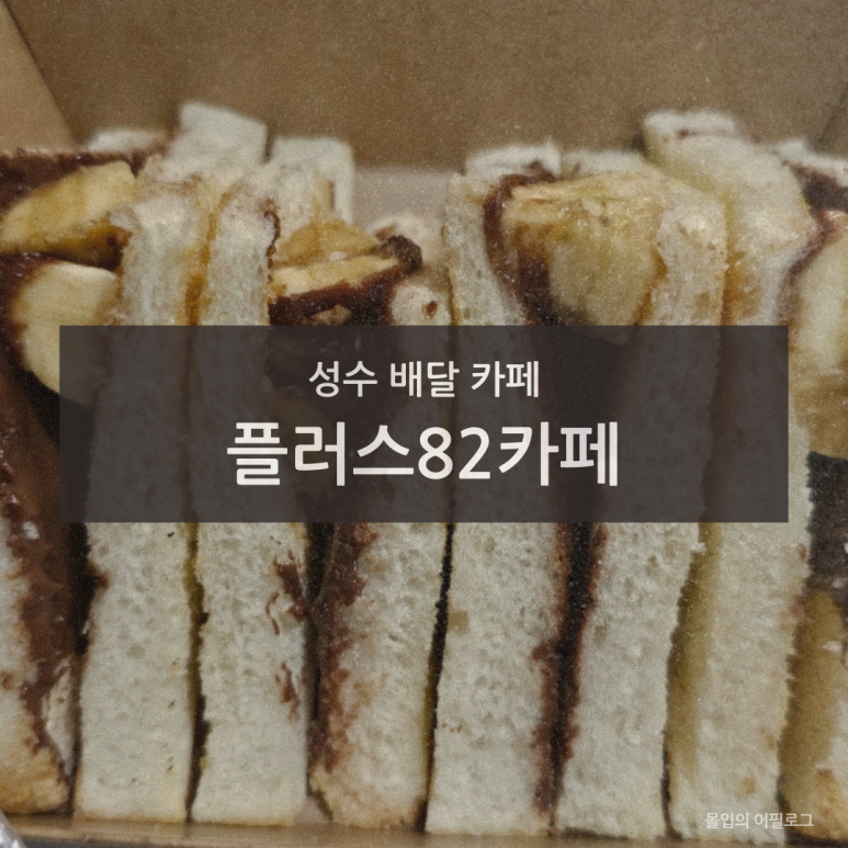 플러스82카페 성동구점 이미지